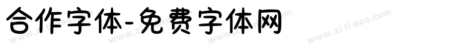 合作字体字体转换