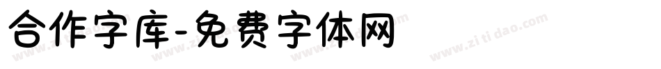 合作字库字体转换