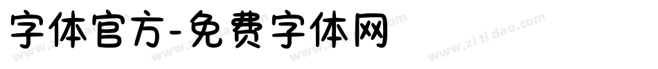 字体官方字体转换