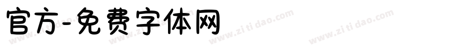 官方字体转换