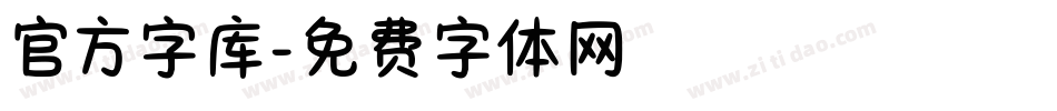 官方字库字体转换