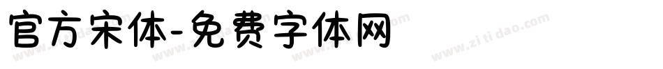 官方宋体字体转换