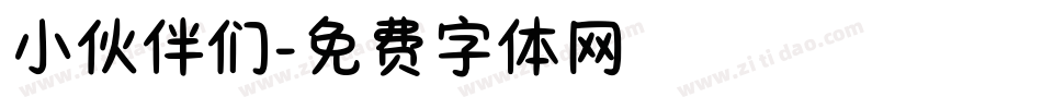 小伙伴们字体转换
