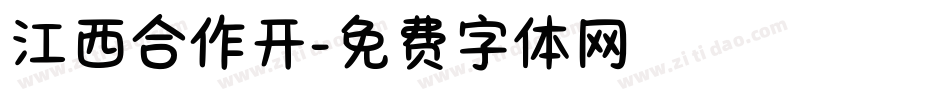 江西合作开字体转换