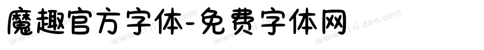 魔趣官方字体字体转换