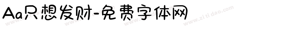 Aa只想发财字体转换