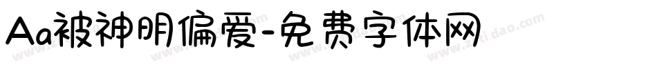 Aa被神明偏爱字体转换