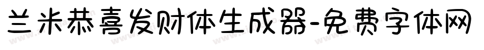兰米恭喜发财体生成器字体转换