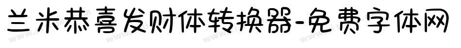 兰米恭喜发财体转换器字体转换