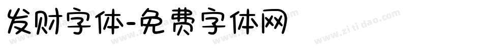 发财字体字体转换