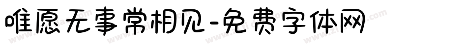唯愿无事常相见字体转换