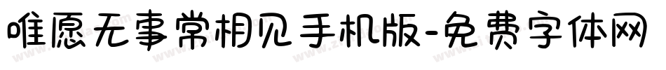 唯愿无事常相见手机版字体转换