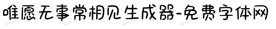 唯愿无事常相见生成器字体转换