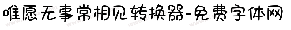 唯愿无事常相见转换器字体转换