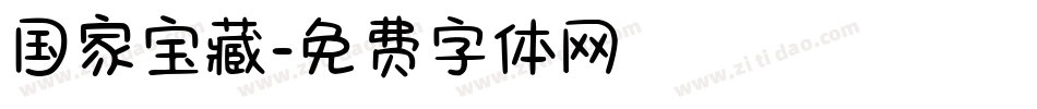国家宝藏字体转换