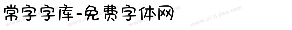 常字字库字体转换
