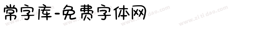 常字库字体转换