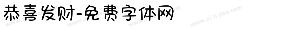恭喜发财字体转换