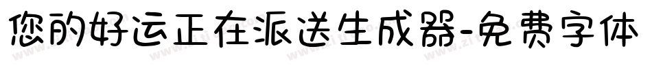 您的好运正在派送生成器字体转换