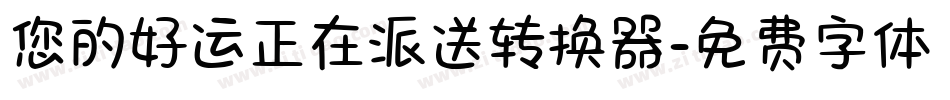 您的好运正在派送转换器字体转换