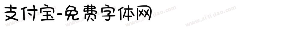 支付宝字体转换