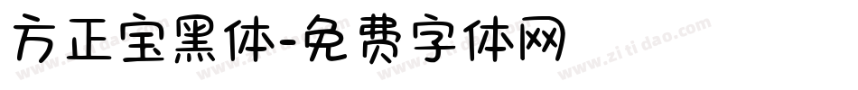 方正宝黑体字体转换