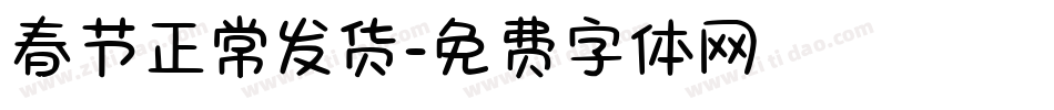 春节正常发货字体转换