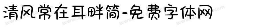 清风常在耳畔简字体转换