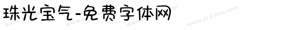 珠光宝气字体转换