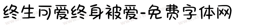 终生可爱终身被爱字体转换