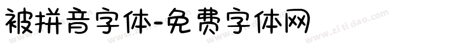 被拼音字体字体转换