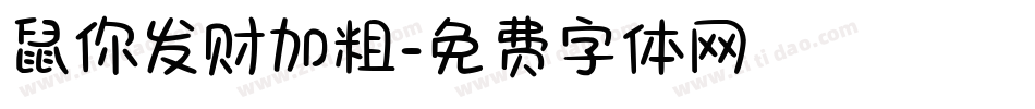 鼠你发财加粗字体转换