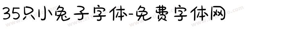 35只小兔子字体字体转换