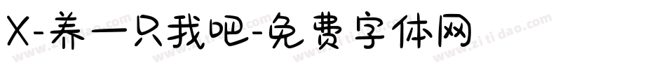 X-养一只我吧字体转换