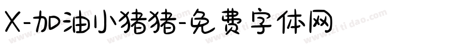 X-加油小猪猪字体转换