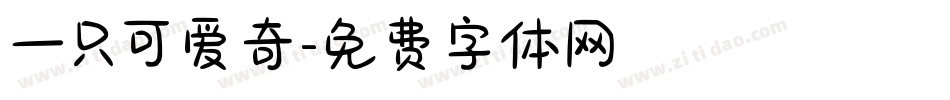 一只可爱奇字体转换