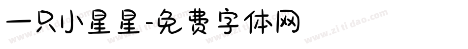 一只小星星字体转换