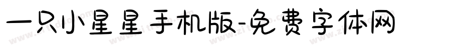一只小星星手机版字体转换
