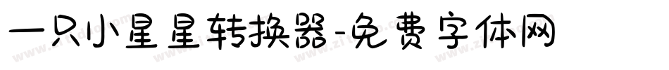 一只小星星转换器字体转换