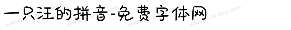 一只汪的拼音字体转换