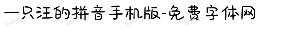 一只汪的拼音手机版字体转换