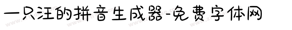 一只汪的拼音生成器字体转换