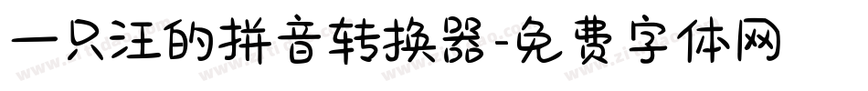 一只汪的拼音转换器字体转换