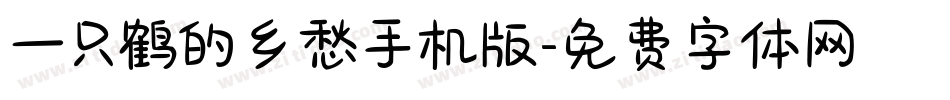 一只鹤的乡愁手机版字体转换