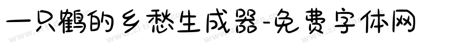 一只鹤的乡愁生成器字体转换
