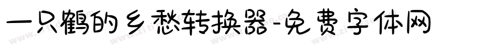 一只鹤的乡愁转换器字体转换