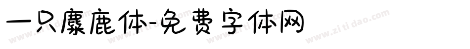 一只麋鹿体字体转换