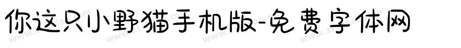 你这只小野猫手机版字体转换