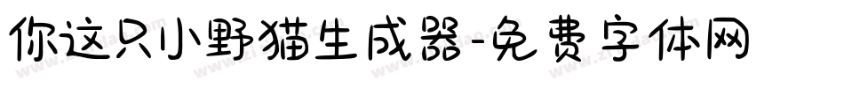 你这只小野猫生成器字体转换