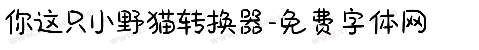 你这只小野猫转换器字体转换